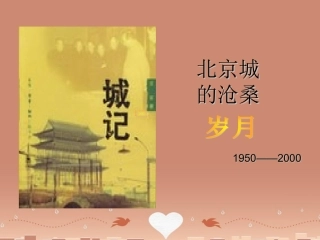 语文第四专题关于北京城墙存废问题的讨论课件苏教版必修4 课件