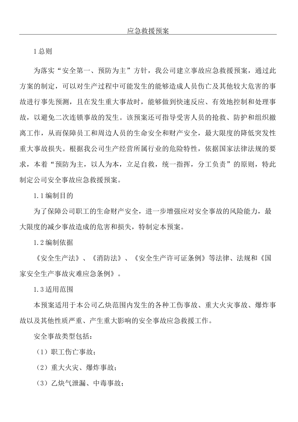 乙炔应急救援预案_第1页