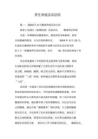 养生讲座活动总结