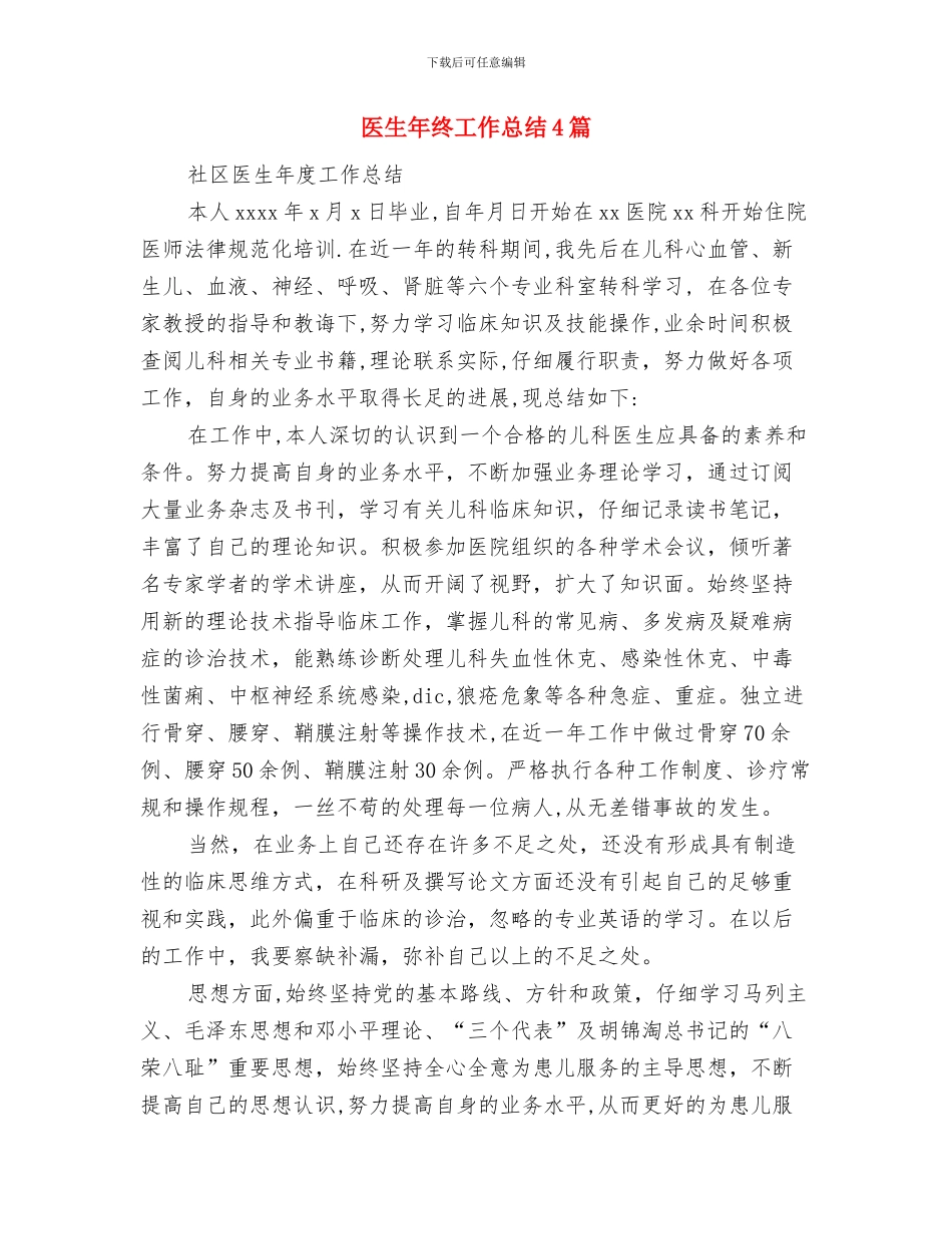 医生年终个人总结与医生年终工作总结4篇汇编_第3页