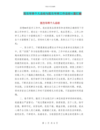 医生年终个人总结与医生年终工作总结4篇汇编