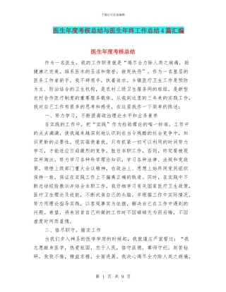 医生年度考核总结与医生年终工作总结4篇汇编