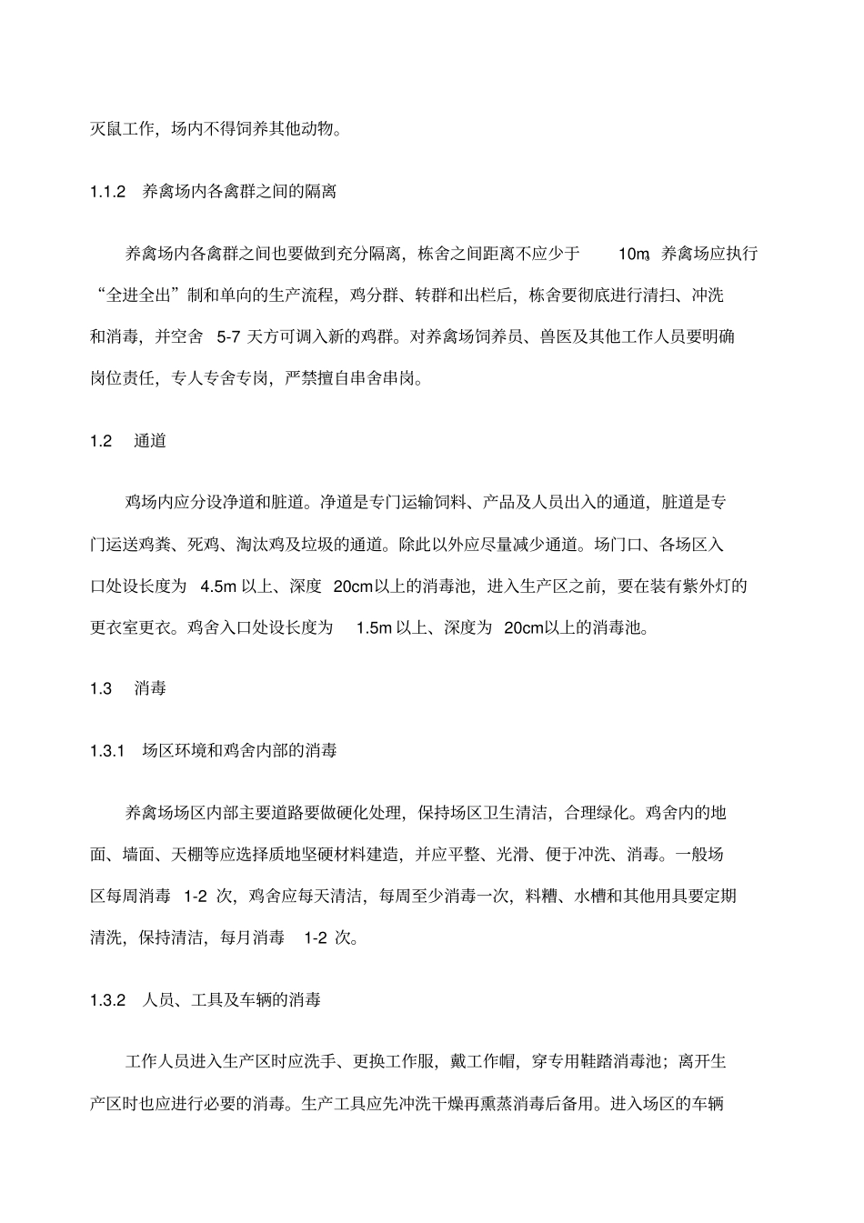 养禽场生物安全体系建立原则_第2页
