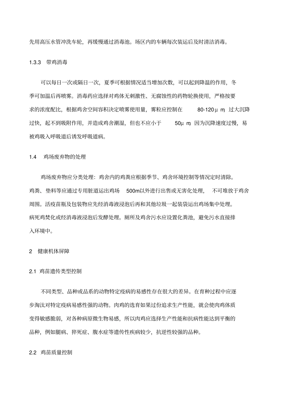 养禽场生物安全体系建立原则_第3页