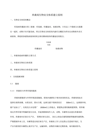 养禽场生物安全体系建立原则