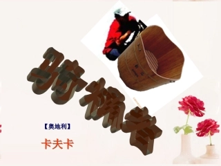 高中语文(骑桶者)课件2 新人教版选修 课件