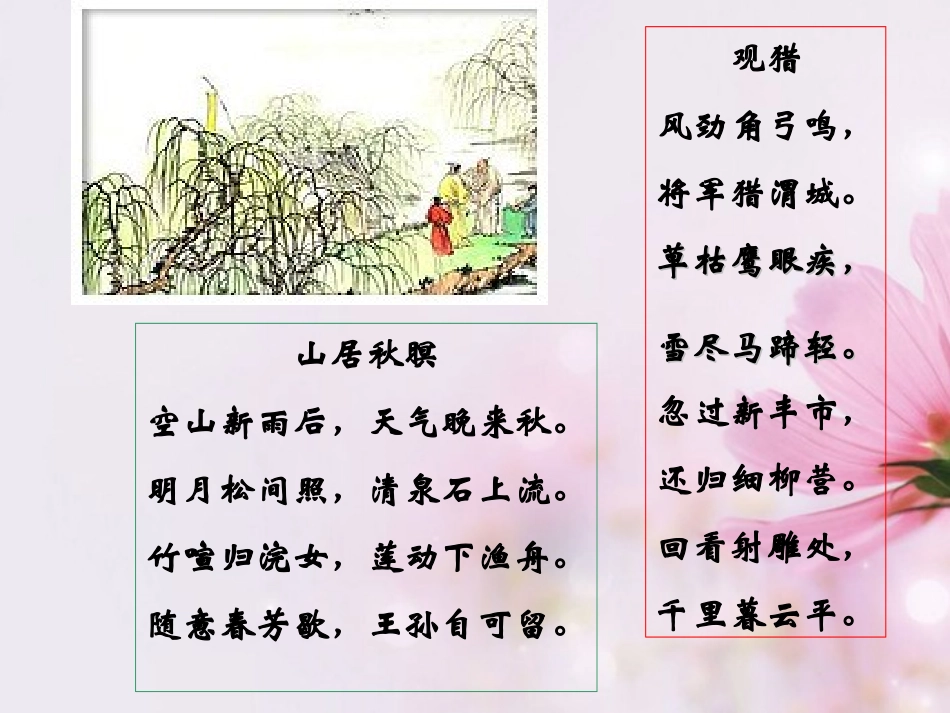 高中语文 山中与裴秀才迪书课件1 新人教版必修2 课件_第1页