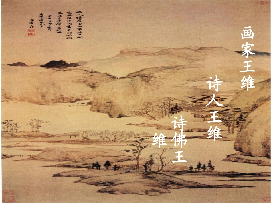 高中语文 山中与裴秀才迪书课件1 新人教版必修2 课件_第2页