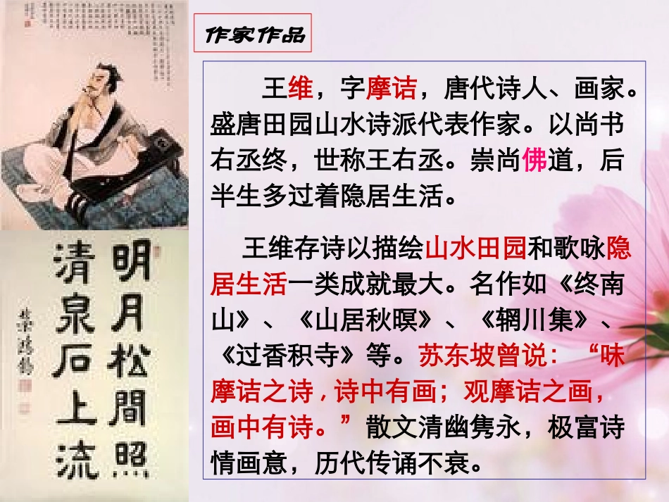 高中语文 山中与裴秀才迪书课件1 新人教版必修2 课件_第3页