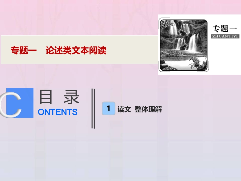 高考语文高分技巧二轮复习专题一论述类文本阅读课件_第1页