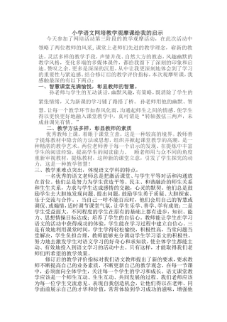 小学语文网培教学观摩课心得体会