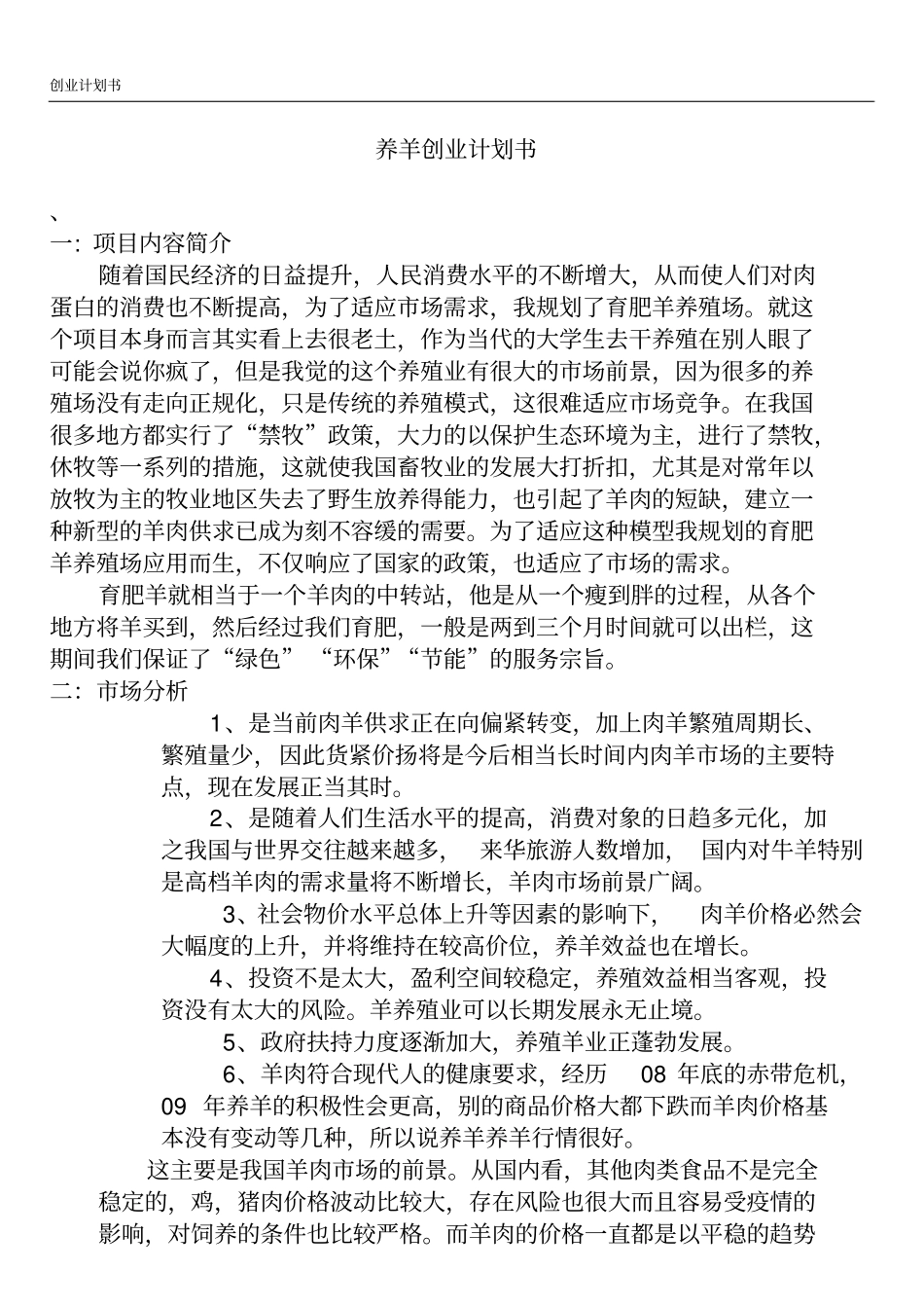 养羊创业计划书_第1页