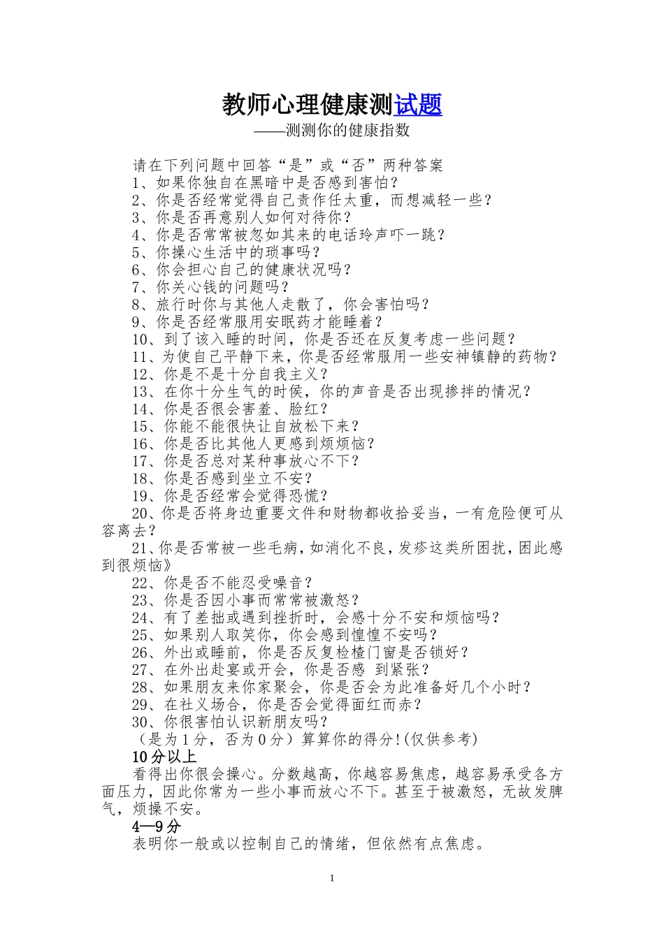 教师心理健康测试题_第1页