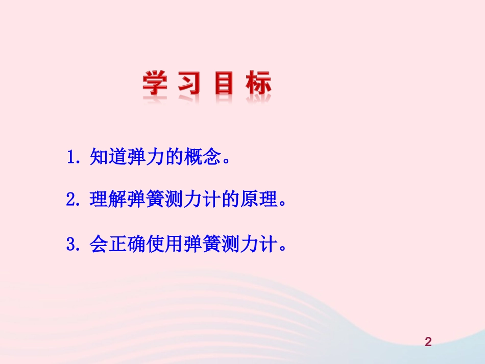第三节  弹力与弹簧测力计课件 八年级物理全册 第六章 第三节 弹力与弹簧测力计教学课件+素材(新版)沪科版 八年级物理全册 第六章 第三节 弹力与弹簧测力计教学课件+素材(新版)沪科版_第2页