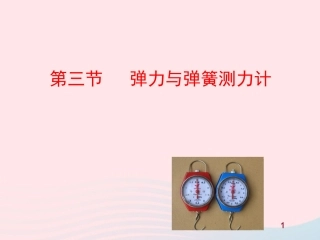 第三节  弹力与弹簧测力计课件 八年级物理全册 第六章 第三节 弹力与弹簧测力计教学课件+素材(新版)沪科版 八年级物理全册 第六章 第三节 弹力与弹簧测力计教学课件+素材(新版)沪科版