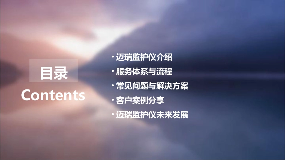 迈瑞监护仪服务周课件_第2页