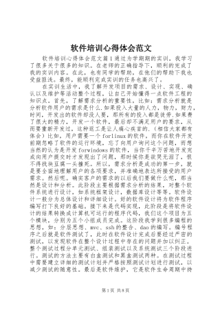 软件培训心得体会范文
