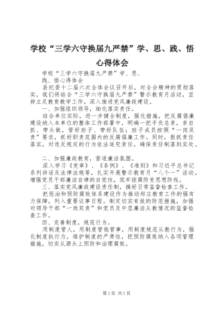 学校“三学六守换届九严禁”学、思、践、悟心得体会