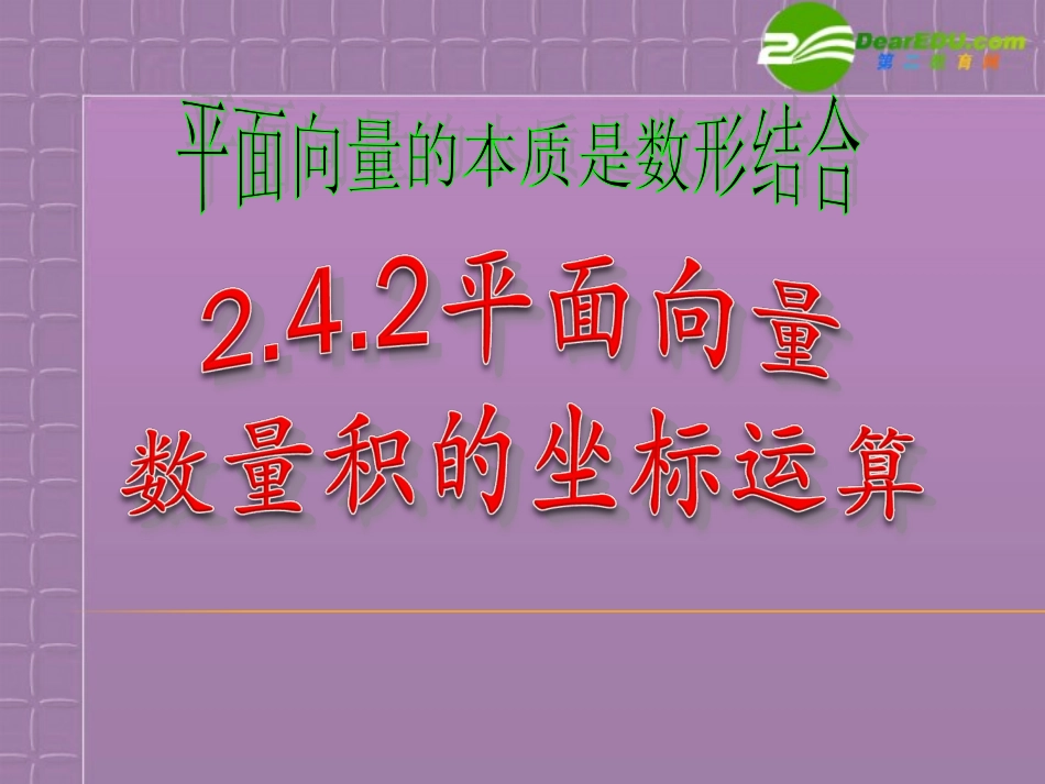 高中数学 第二章 242平面向量数量积的坐标表示、模、夹角课件 新人教A版必修4 课件_第1页