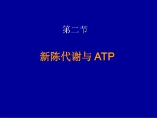 新陈代谢与ATP