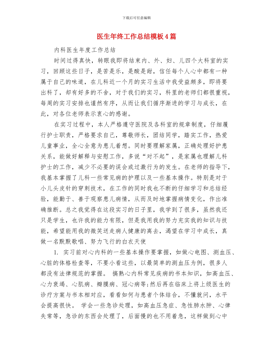 医生年终工作总结例文与医生年终工作总结模板4篇汇编_第3页