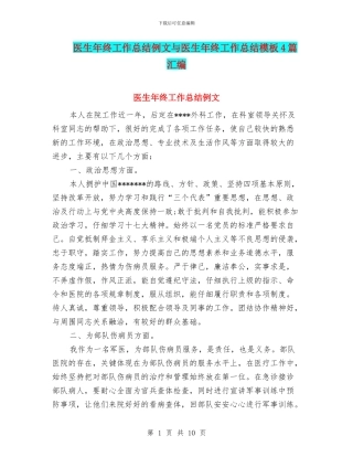 医生年终工作总结例文与医生年终工作总结模板4篇汇编
