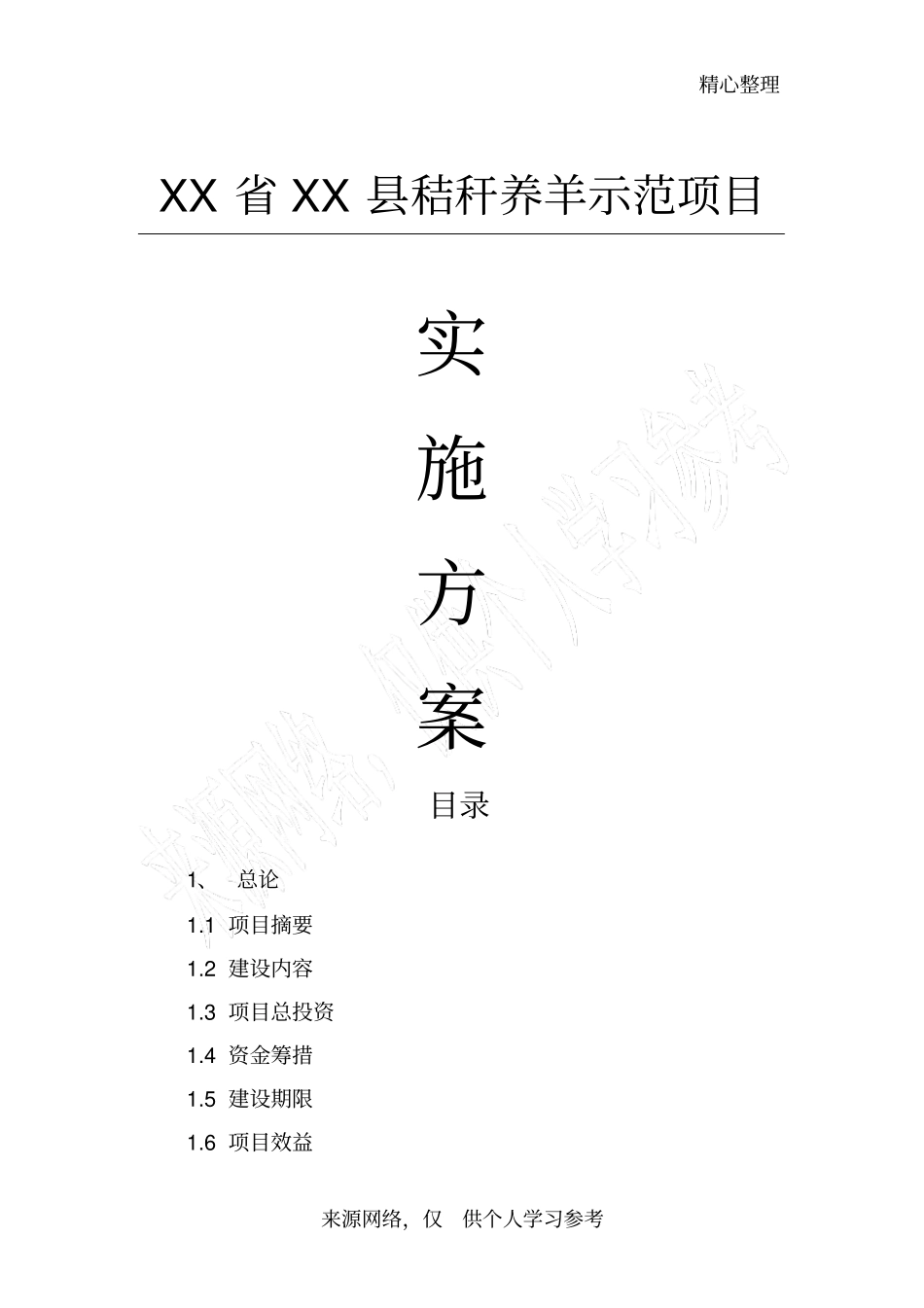 养羊项目实施方案_第1页