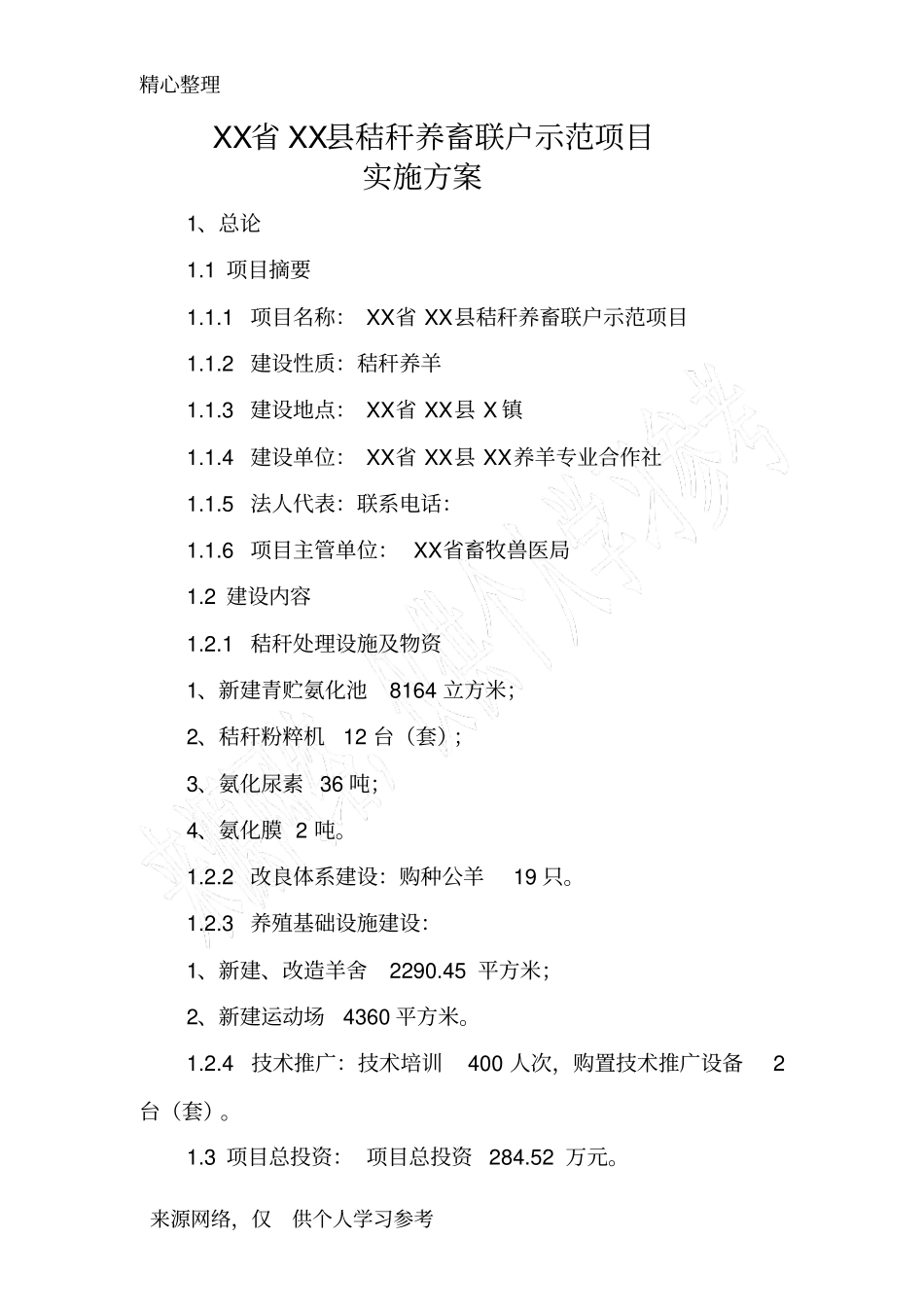 养羊项目实施方案_第3页