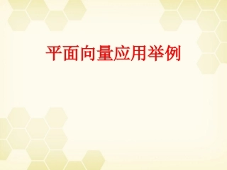 高中数学 向量在几何中的应用课件二十 新人教A版必修4 课件