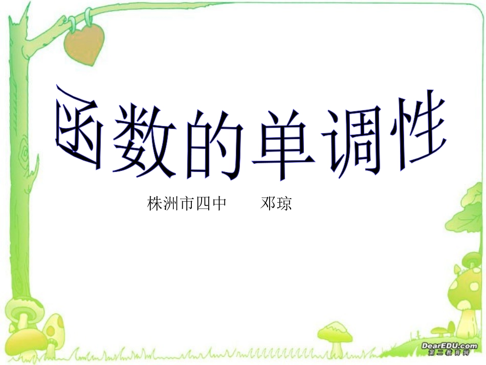 湖南省株洲市四中高一函数的单调性 人教版 课件_第1页