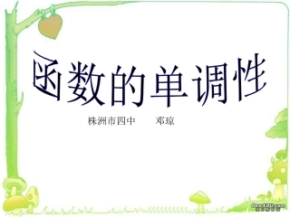 湖南省株洲市四中高一函数的单调性 人教版 课件