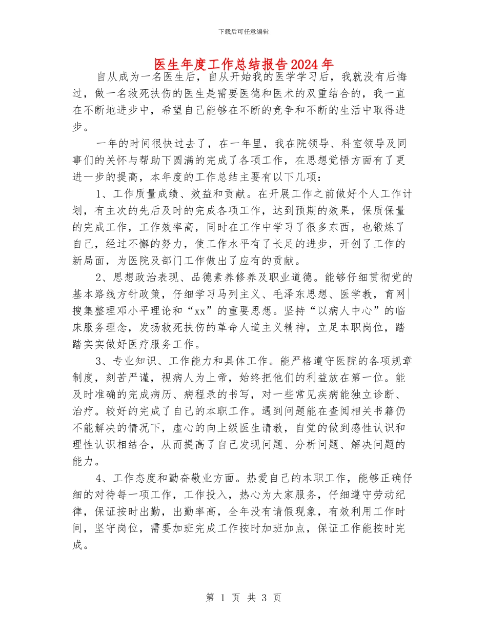 医生年度工作总结报告2024年_第1页