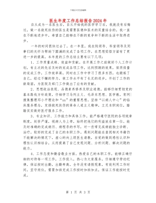 医生年度工作总结报告2024年