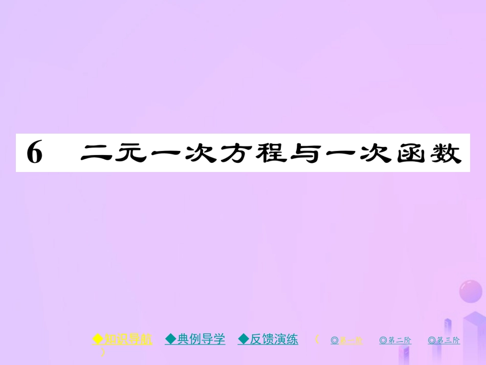 秋八年级数学上册 第五章 二元一次方程组 6 二元一次方程与一次函数作业课件 (新版)北师大版 课件_第1页