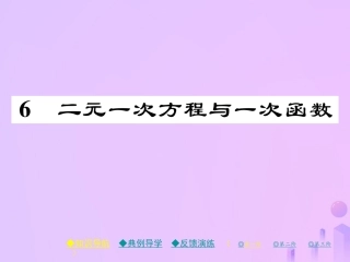 秋八年级数学上册 第五章 二元一次方程组 6 二元一次方程与一次函数作业课件 (新版)北师大版 课件