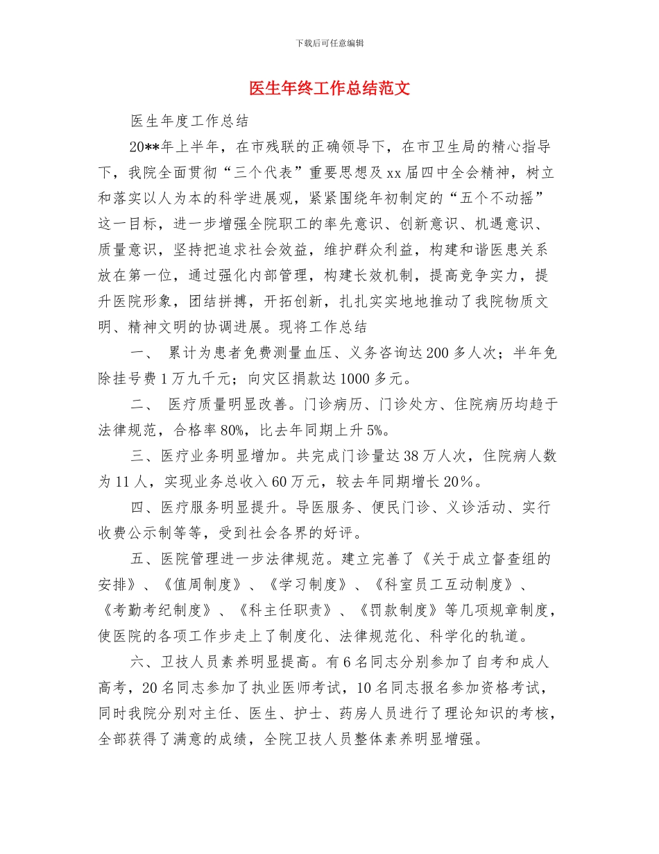 医生年终工作总结例文与医生年终工作总结范文汇编_第3页