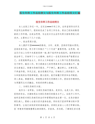 医生年终工作总结例文与医生年终工作总结范文汇编