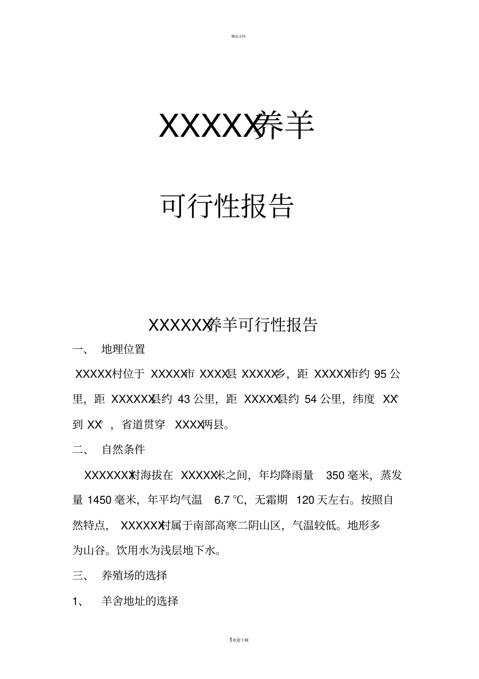 养羊项目计划书_第1页