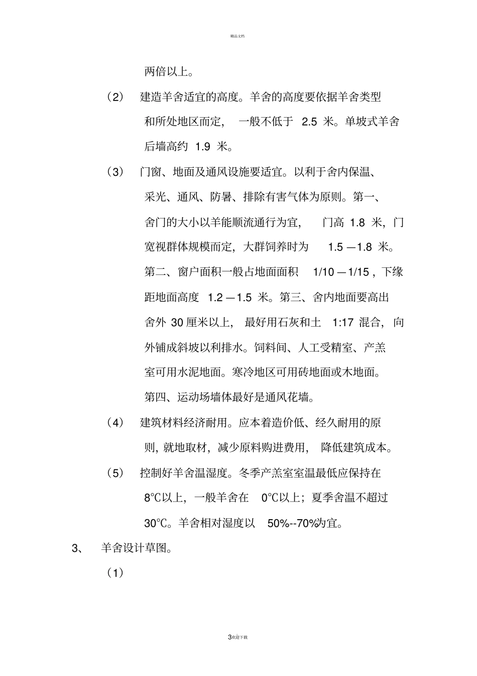 养羊项目计划书_第3页