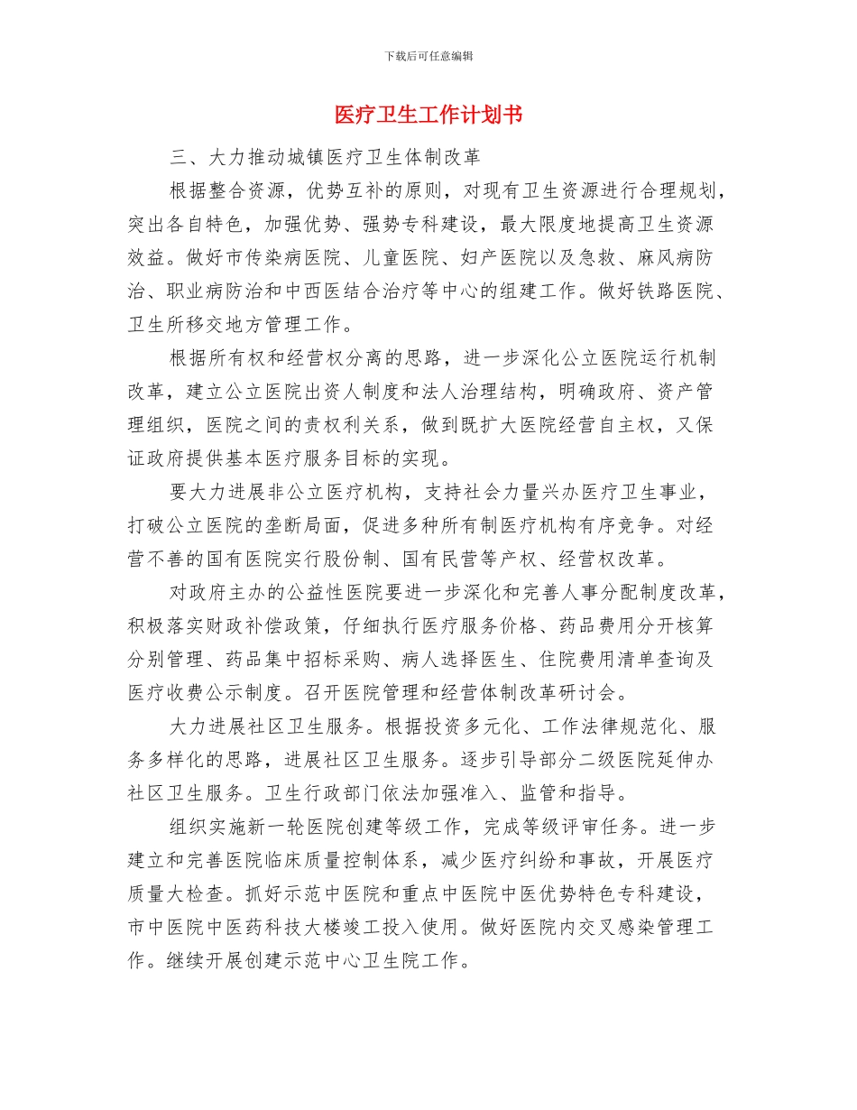 医生年度工作计划与医疗卫生工作计划书汇编_第3页