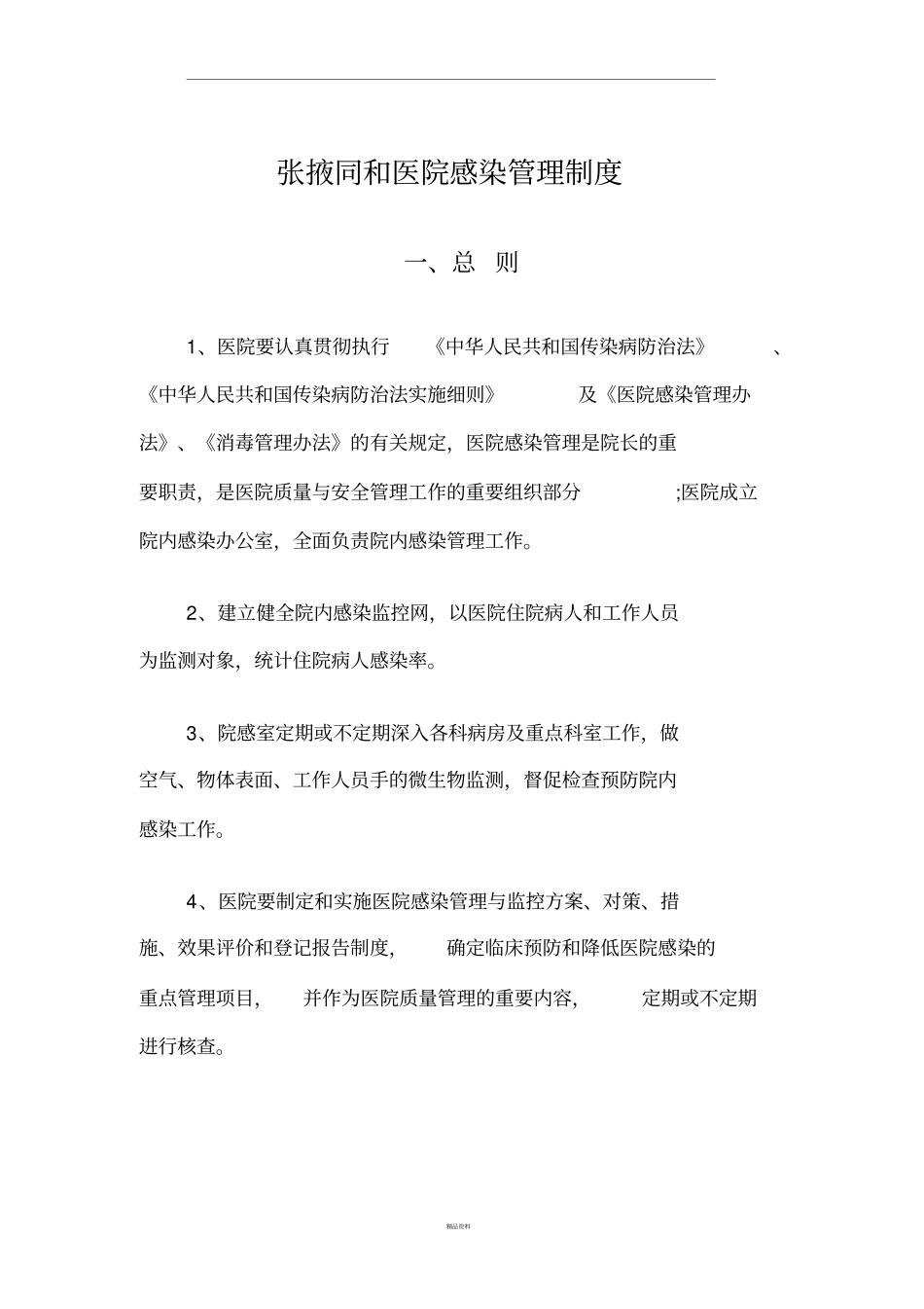 养老中心院感感染管理制度_第1页