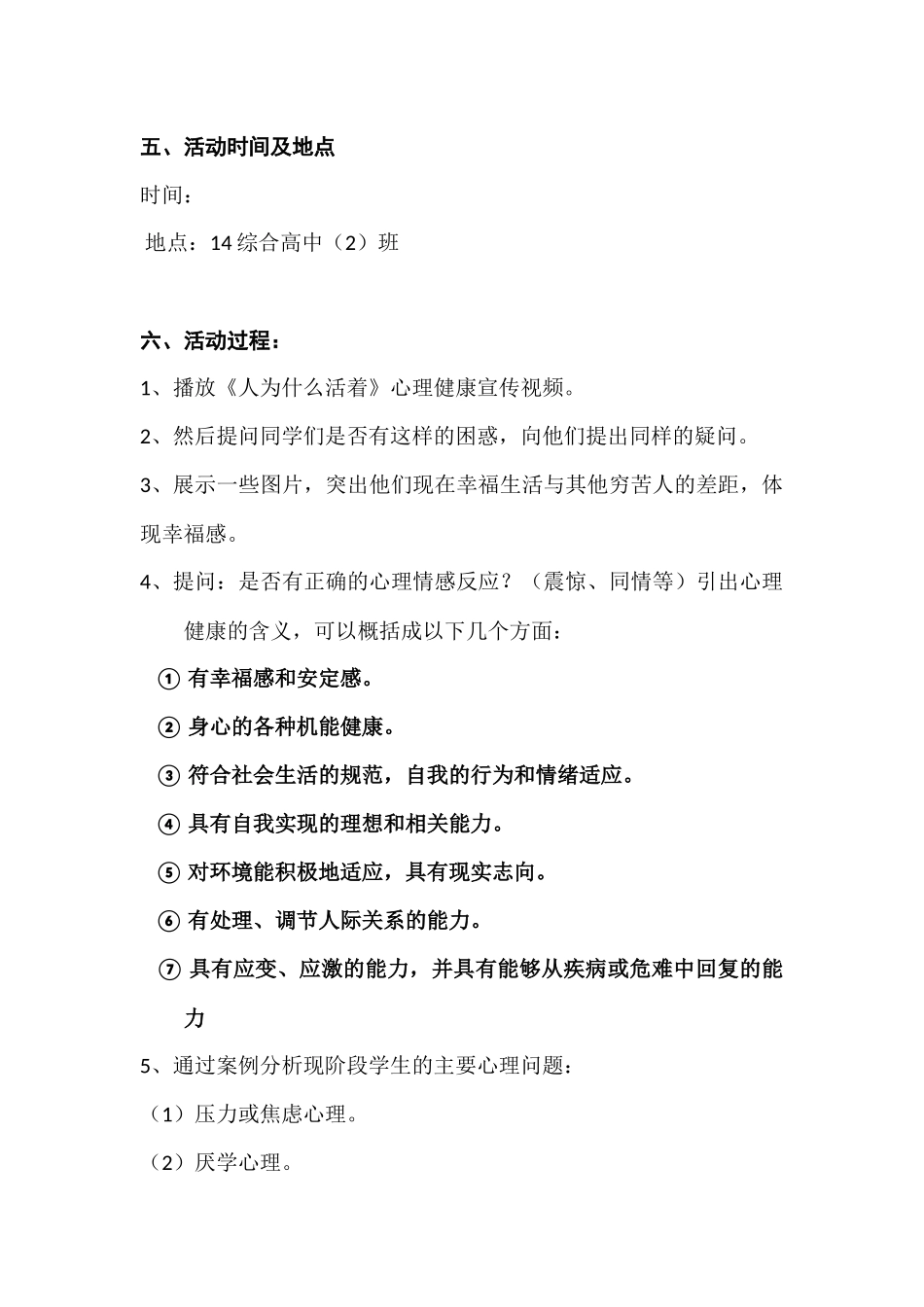 心理健康主题班会策划书_第2页