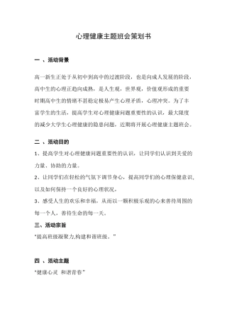 心理健康主题班会策划书