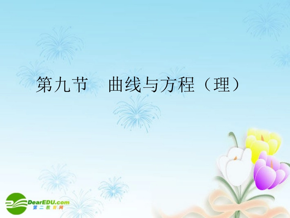 高考数学一轮复习 曲线与方程(理)课件_第1页