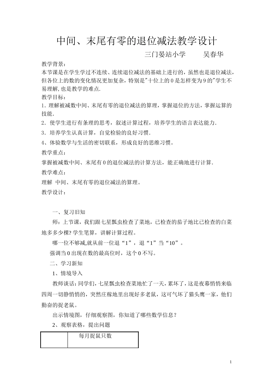中间末尾有零的退位减法教学设计_第1页