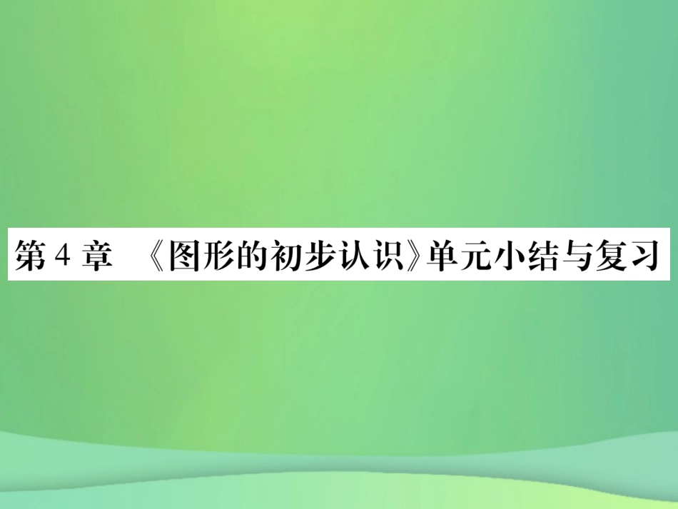 秋七年级数学上册 第4章 图形的初步认识单元小结与复习课件 (新版)华东师大版 课件_第1页