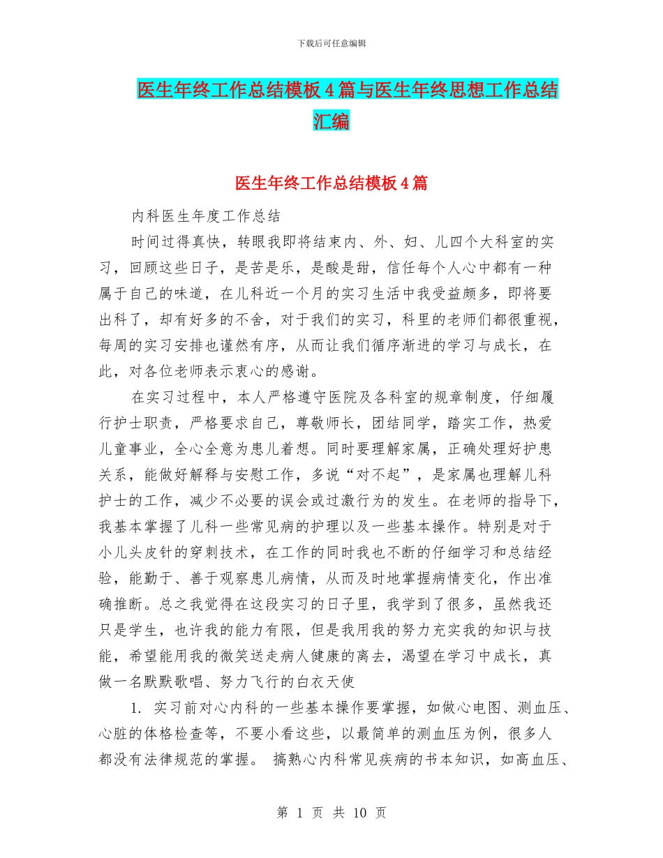 医生年终工作总结模板4篇与医生年终思想工作总结汇编_第1页