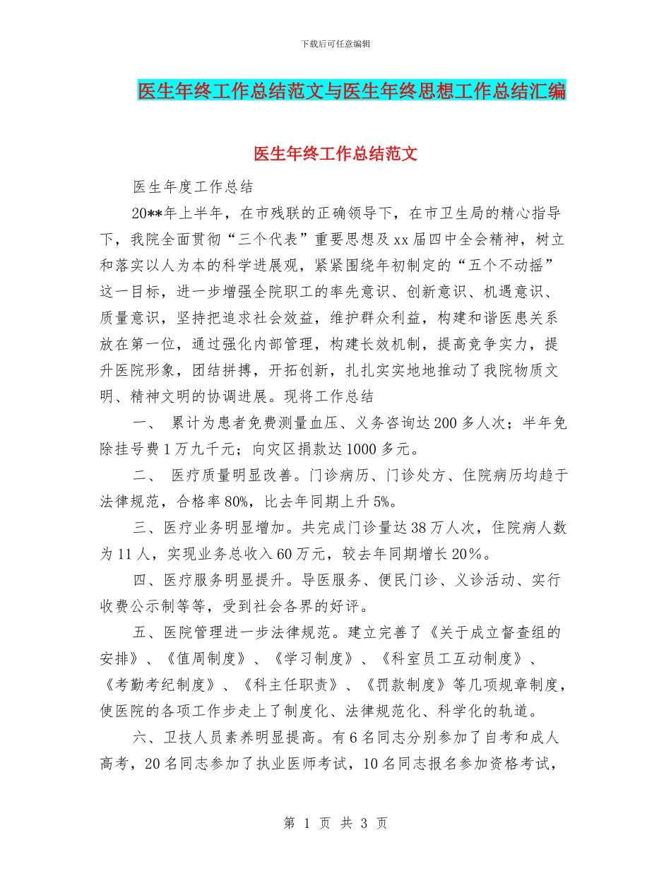 医生年终工作总结范文与医生年终思想工作总结汇编_第1页