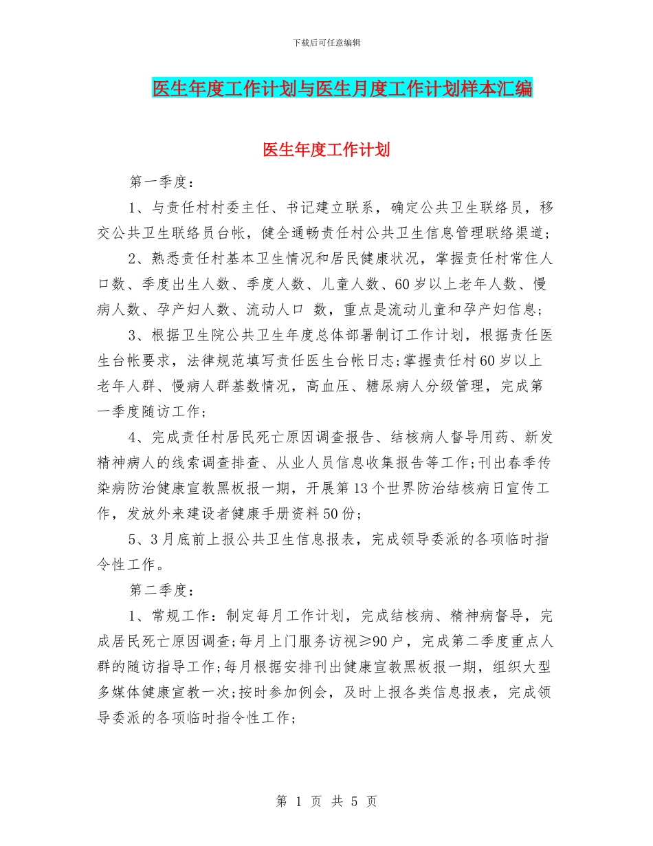医生年度工作计划与医生月度工作计划样本汇编_第1页