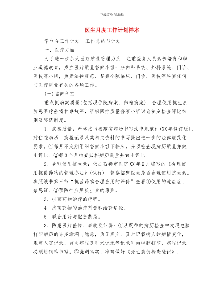 医生年度工作计划与医生月度工作计划样本汇编_第3页